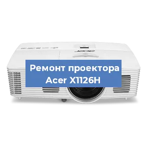 Замена светодиода на проекторе Acer X1126H в Воронеже